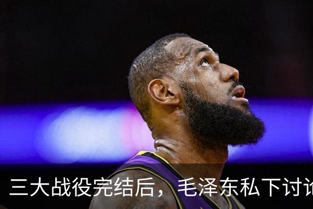 三大战役完结后，毛泽东私下讨论功劳归属，意外结果引人关注