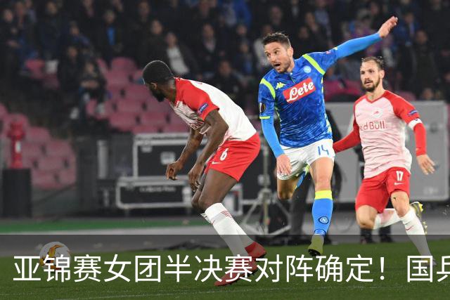 亚锦赛女团半决赛对阵确定！国乒遭遇韩国队，日本迎战挑战