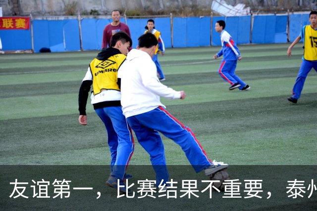 友谊第一，比赛结果不重要，泰州主场传递温暖人心的消息