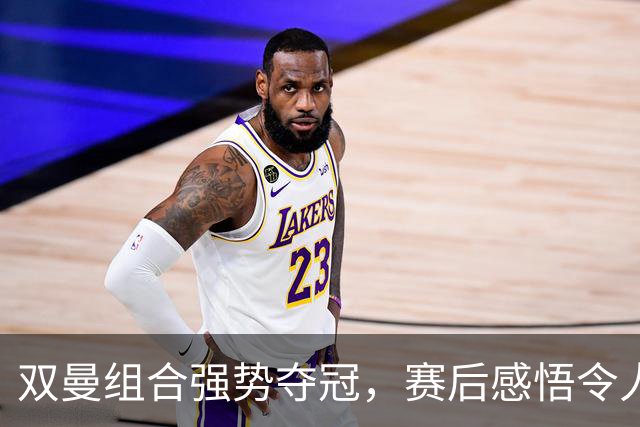 双曼组合强势夺冠，赛后感悟令人深思
