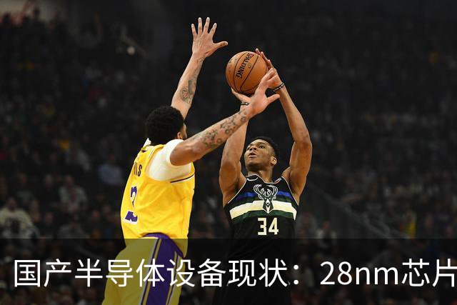 国产半导体设备现状：28nm芯片的挑战与启示