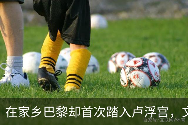 在家乡巴黎却首次踏入卢浮宫，文班亚马的意外体验