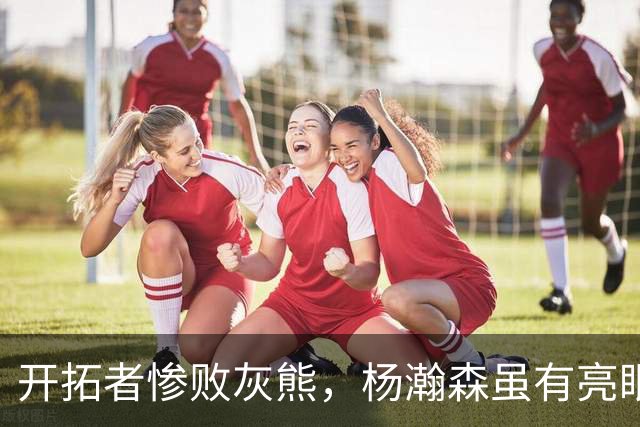 开拓者惨败灰熊，杨瀚森虽有亮眼表现，主力失常成关键