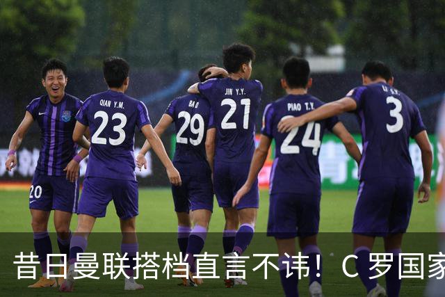 昔日曼联搭档直言不讳！C 罗国家队离场事件引发争议