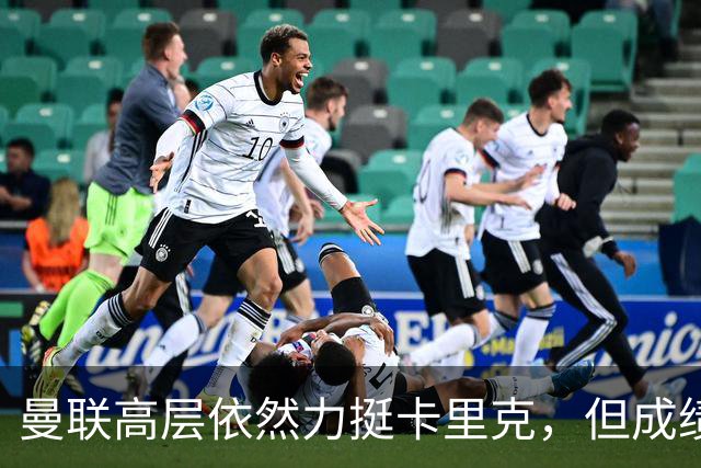 曼联高层依然力挺卡里克，但成绩需迅速改善