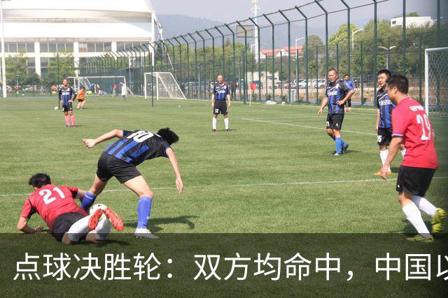 点球决胜轮：双方均命中，中国以4-3力克乌兹别克斯坦