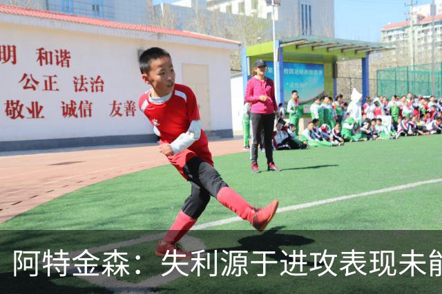 阿特金森：失利源于进攻表现未能适应压力