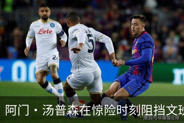 阿门·汤普森在惊险时刻阻挡文班亚马的强攻